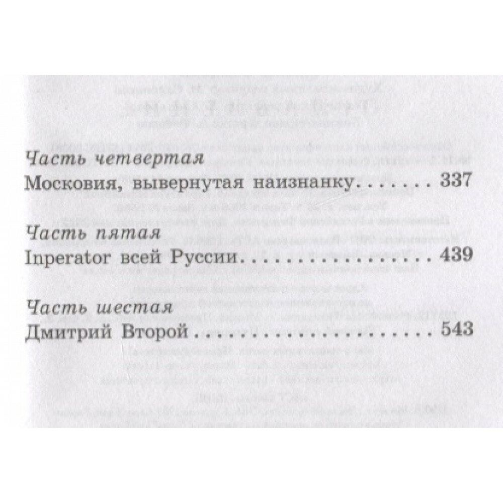 Лжедмитрий Второй, настоящий (Успенский Эдуард Николаевич) - фото №4