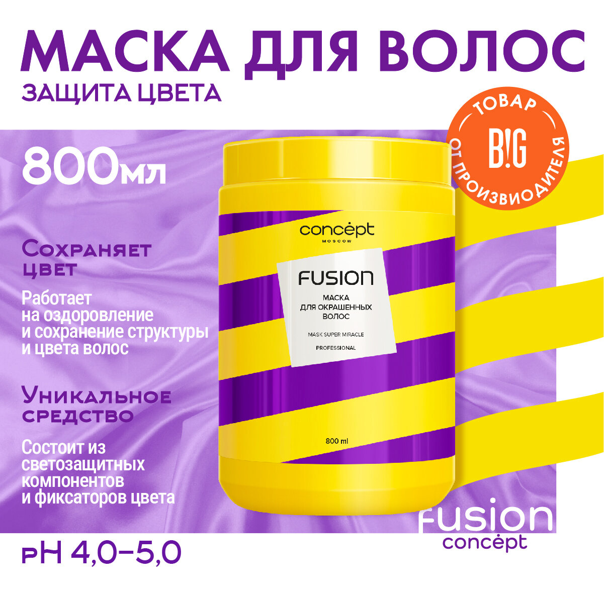 Маска для волос Concept Fusion Super Miracle для окрашенных 800мл БиГ - фото №14