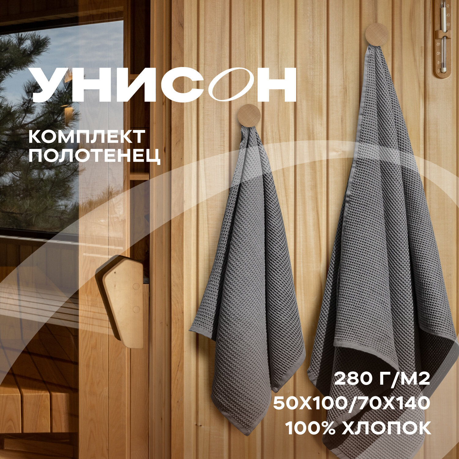 Комплект вафельных полотенец "Унисон" (2 шт) (50х100+70х140) graphite