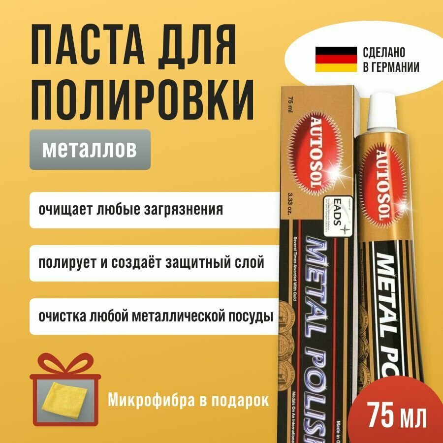 Универсальная паста для полировки металлов Autosol Metal Polish 75 мл