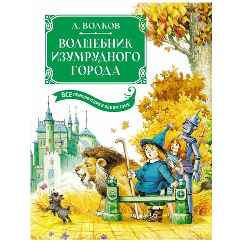 книга тайна заброшенного замка волшебник изумрудного города с ил власовой волков а м 216 стр Волшебник Изумрудного города. Все приключения в одном томе