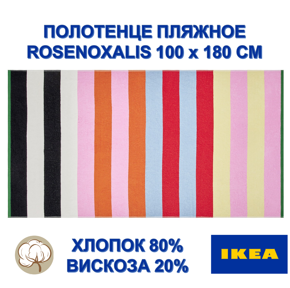 Пляжное полотенце IKEA ROSENOXALIS, 100x180 см, разноцветное полоску