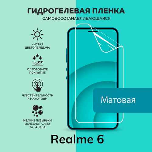 Гидрогелевая защитная плёнка для Realme 6 / матовая плёнка гидрогелевая самовосстанавливающаяся противоударная защитная плёнка для realme 2 anti blue