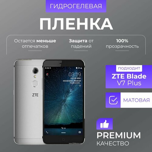 Гидрогелевая защитная пленка ZTE Blade V7 Plus Матовый гидрогелевая пленка на zte blade v7 plus полиуретановая защитная противоударная бронеплёнка матовая