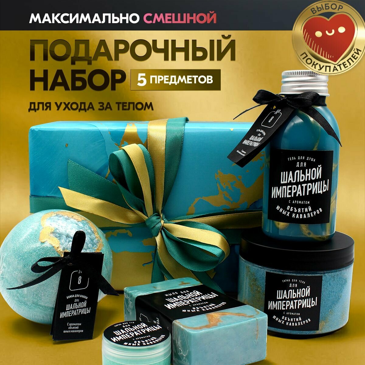 Lolsoap Подарочный набор косметики для ухода за кожей тела "Для Шальной императрицы". Бьюти бокс уходовых средств: скрабы, бомбочка, гель. SPA Beauty Gift Box. Женский подарок на День рождения подруге, девушке, маме, девочке, коллеге