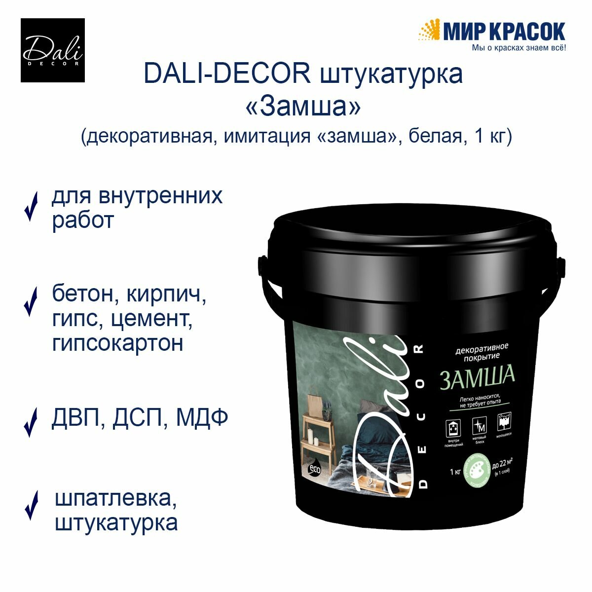 Dali-Decor декоративная штукатурка Замша с имитацией замши, белый (1 кг)