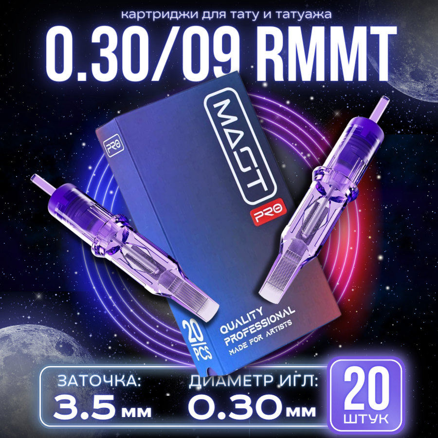 Картриджи для тату Маст Mast Pro - Round Magnum 0,30/09RMMT (10/09RM) модули для тату машинки, средняя заточка