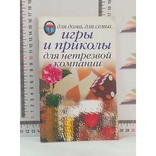 Игры и приколы для нетрезвой компании. Для дома, для семьи / 2007 г. игры для нетрезвой компании