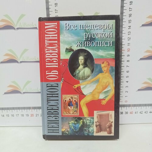 В. Кирсанова / Все шедевры русской живописи.