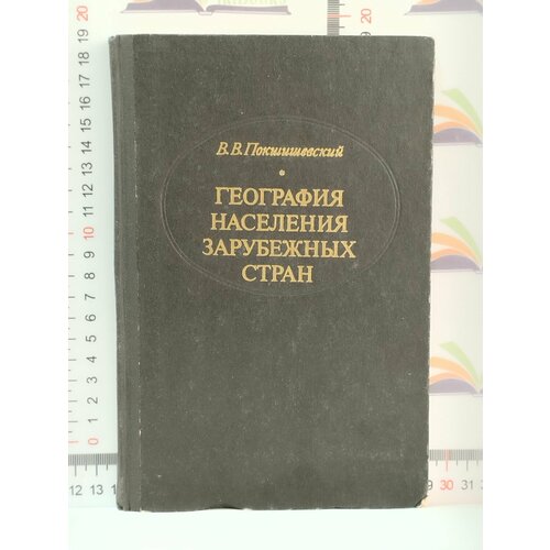 В. В. Покшишевский / География населения зарубежных стран: экономико-географические очерки