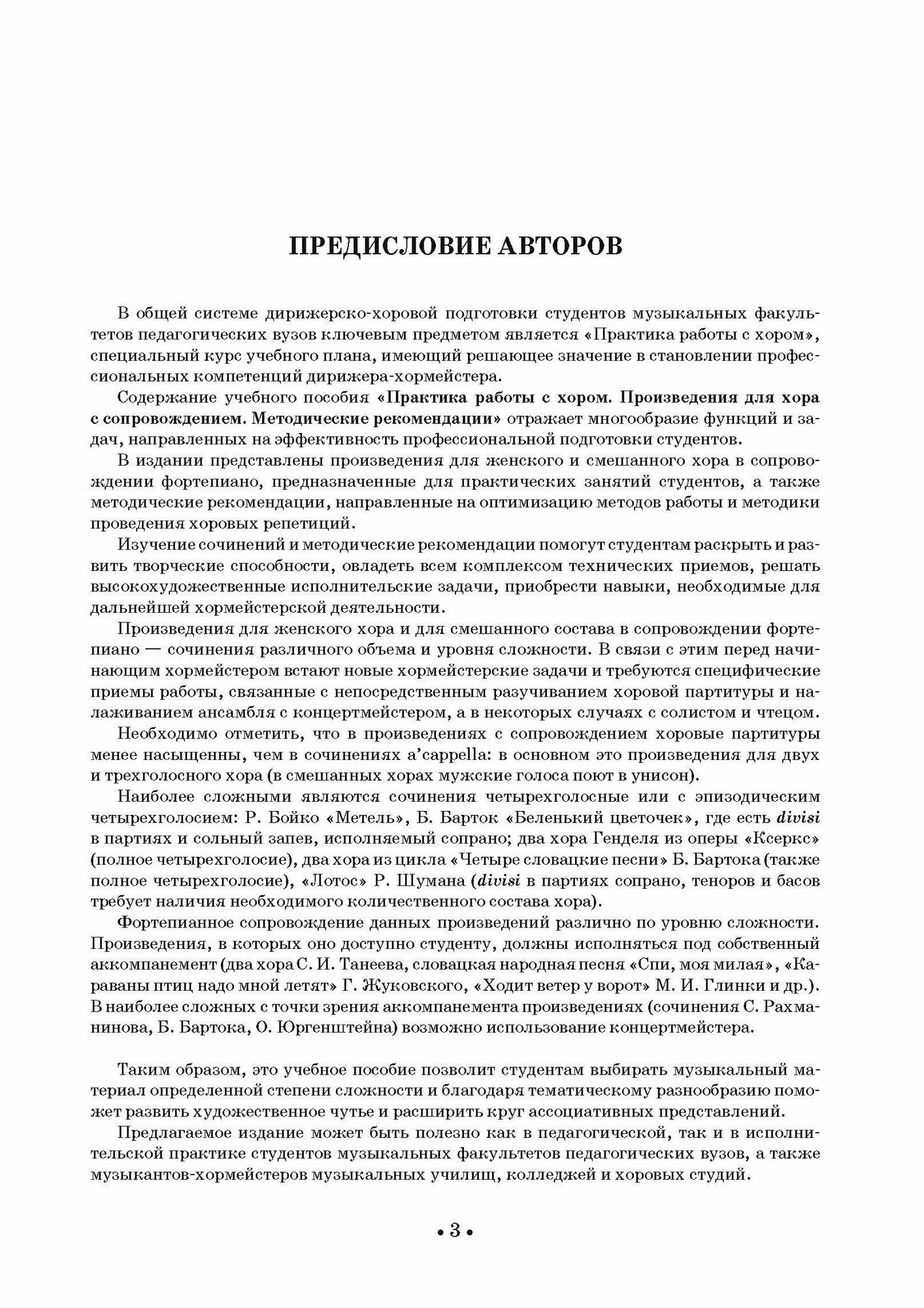 Практика работы с хором. Произведения для хора в сопровождении фортепиано. Методические рекомендации - фото №7