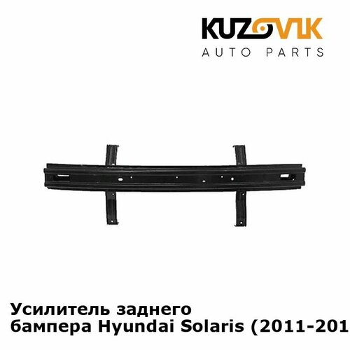 Усилитель заднего бампера Hyundai Solaris Хендай Солярис 2011-2014 4290₽