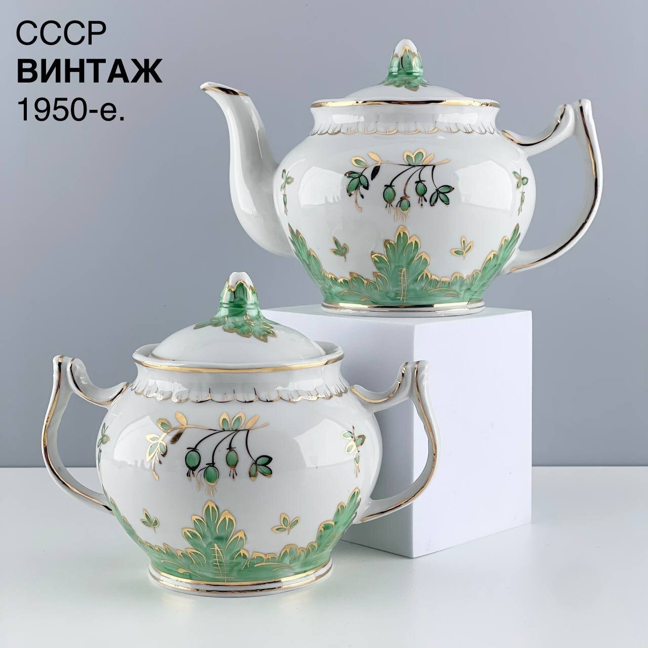 фото Винтажный чайный набор (чайник, сахарница) "Зеленый барбарис". Фарфор Вербилки. СССР, 1950-е.