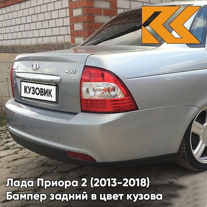 Бампер задний в цвет Лада Приора 2 (2013-2018) седан 660 - Альтаир - Серебристый