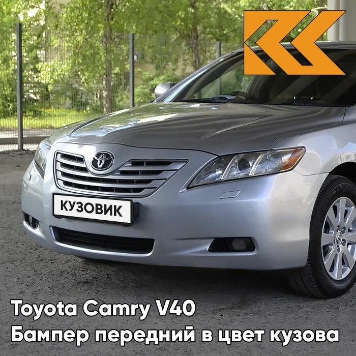 Бампер передний в цвет кузова Toyota Camry V40 Тойота Камри (2006-2009) с отв под омыв 1F7 - ULTRA SILVER - Серебристый