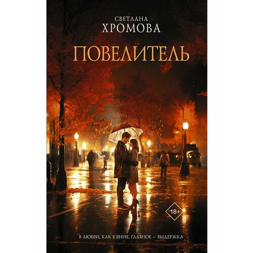 Повелитель 2180₽