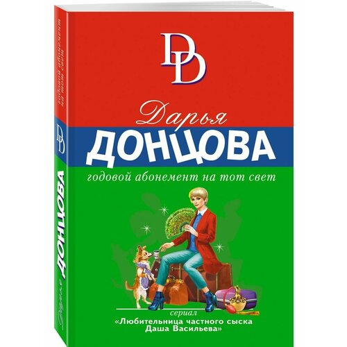 Годовой абонемент на тот свет