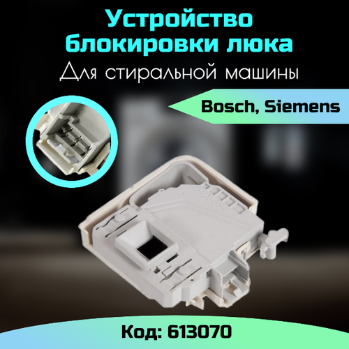 Устройство блокировки люка СМА Bosch, Siemens, Neff 613070 устройство блокировки люка убл для стиральной машины bosch бош