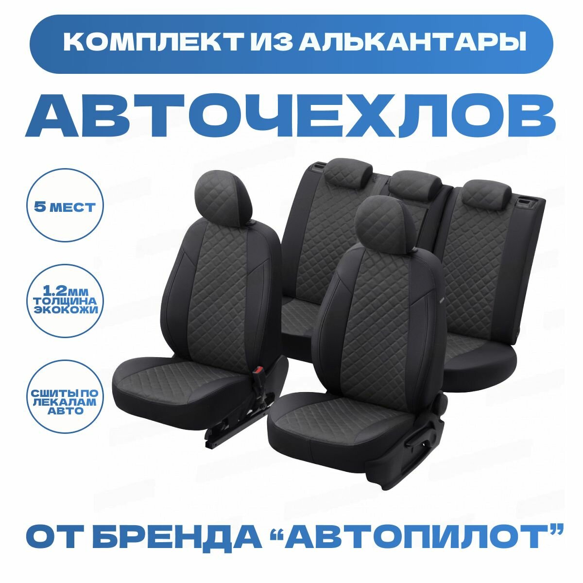 Модельные авточехлы АВТОПИЛОТ для BMW X1 (E84, 2009-2015гг) алькантара ромб, черно-темносерые