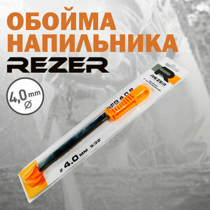 Обойма напильника Rezer RFG 4,0 P, диаметр 4,0 мм, шаг цепи 1/4", 3/8" low profile, толщина звена 1,3 мм
