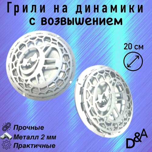 Грили на динамики Динамик СВ 20 см 1239₽