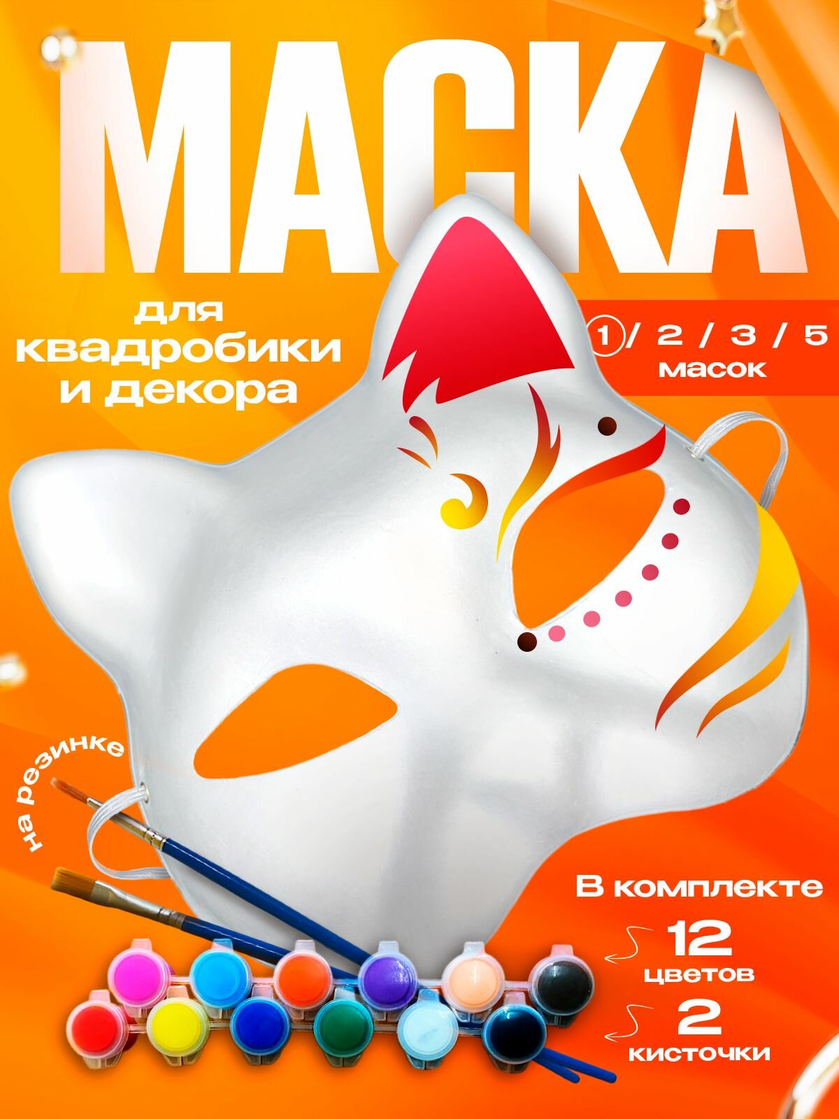 Маска для квадробики "Кошка", с красками и резинками, оранжевая