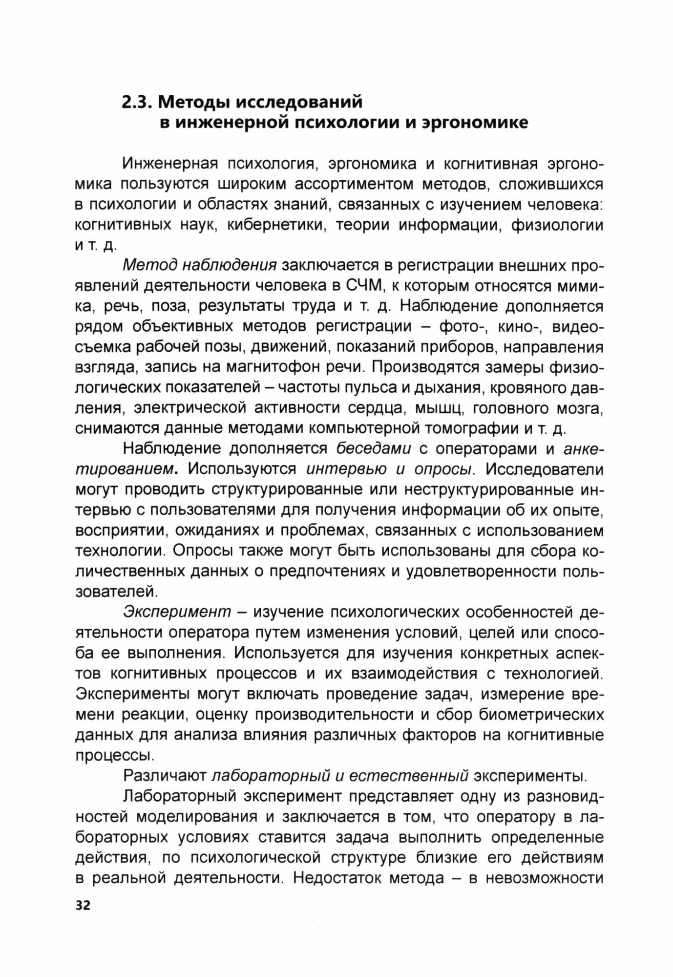 Введение в когнитивную эргономику и инженерную психологию - фото №1