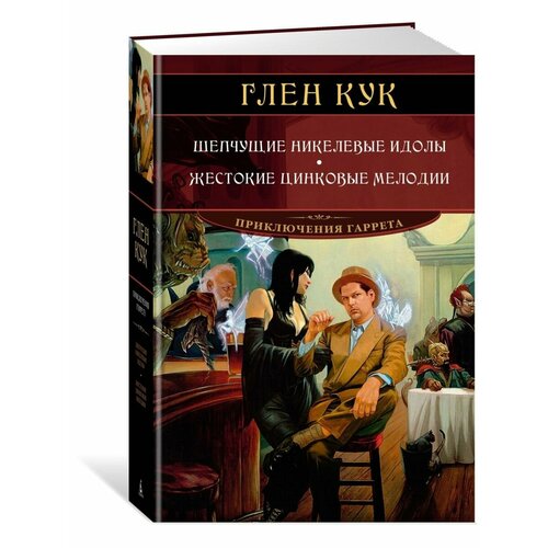 Шепчущие никелевые идолы. Жестокие цинко