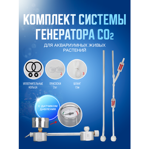 Комплект система генерации CO2 для аквариумных растений