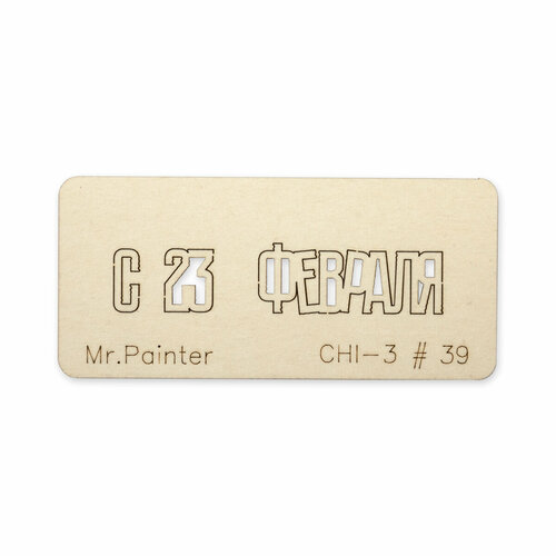 Mr.Painter CHI-3 Чипборд 7 х 3 см 39 C 23 Февраля-2 5 штук чипборд надписи с 23 февраля 2