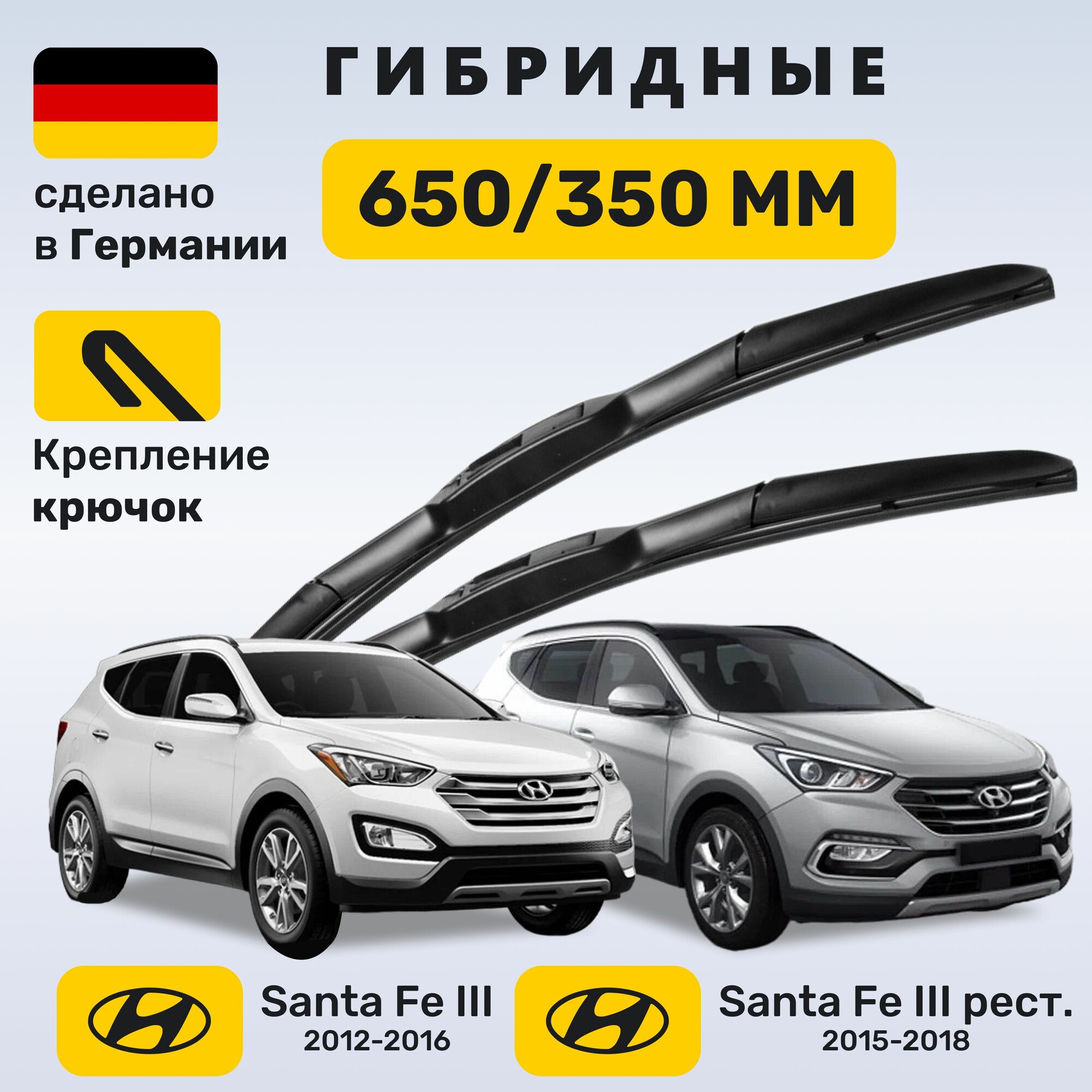 Дворники Санта Фе 3, щётки Санта Фе 3 2012 - 2018
