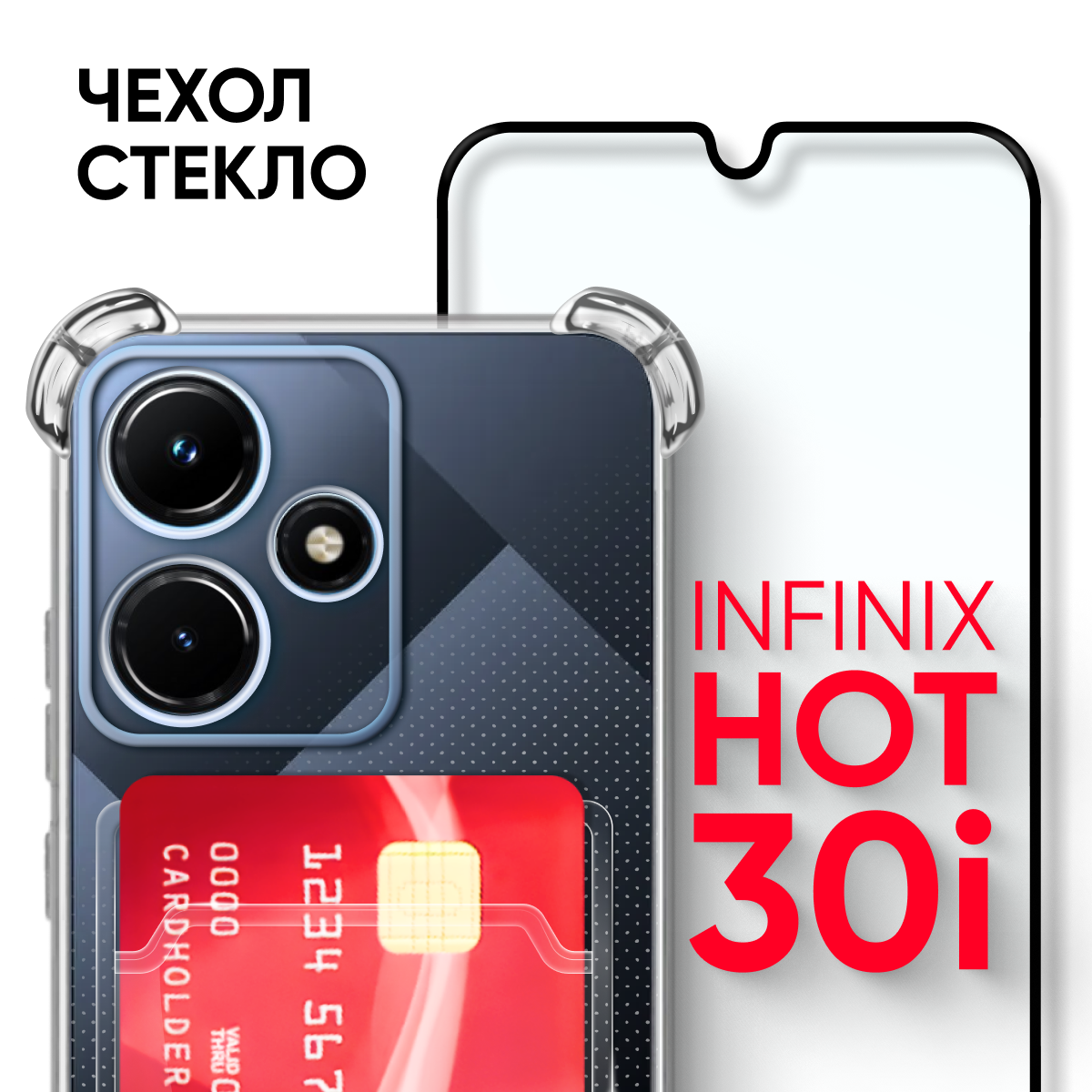 Комплект 2 в 1: Чехол №05 + стекло для Infinix Hot 30i / прозрачный клип-кейс с карманом для карт и противоударными углами на Инфиникс Хот 30ай