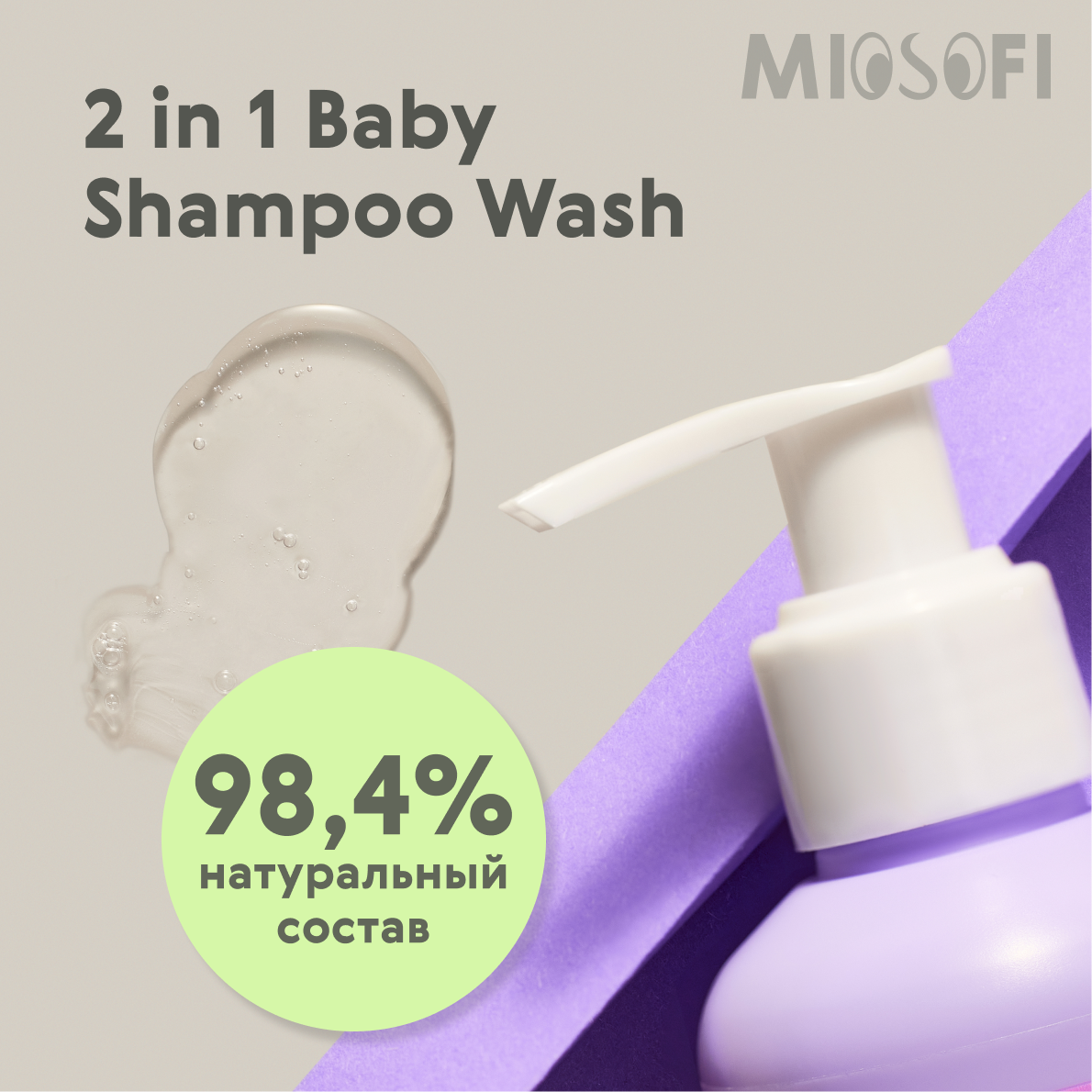 Шампунь для волос гель MIOSOFI детский очищающий 0+ 200 мл — фото 1