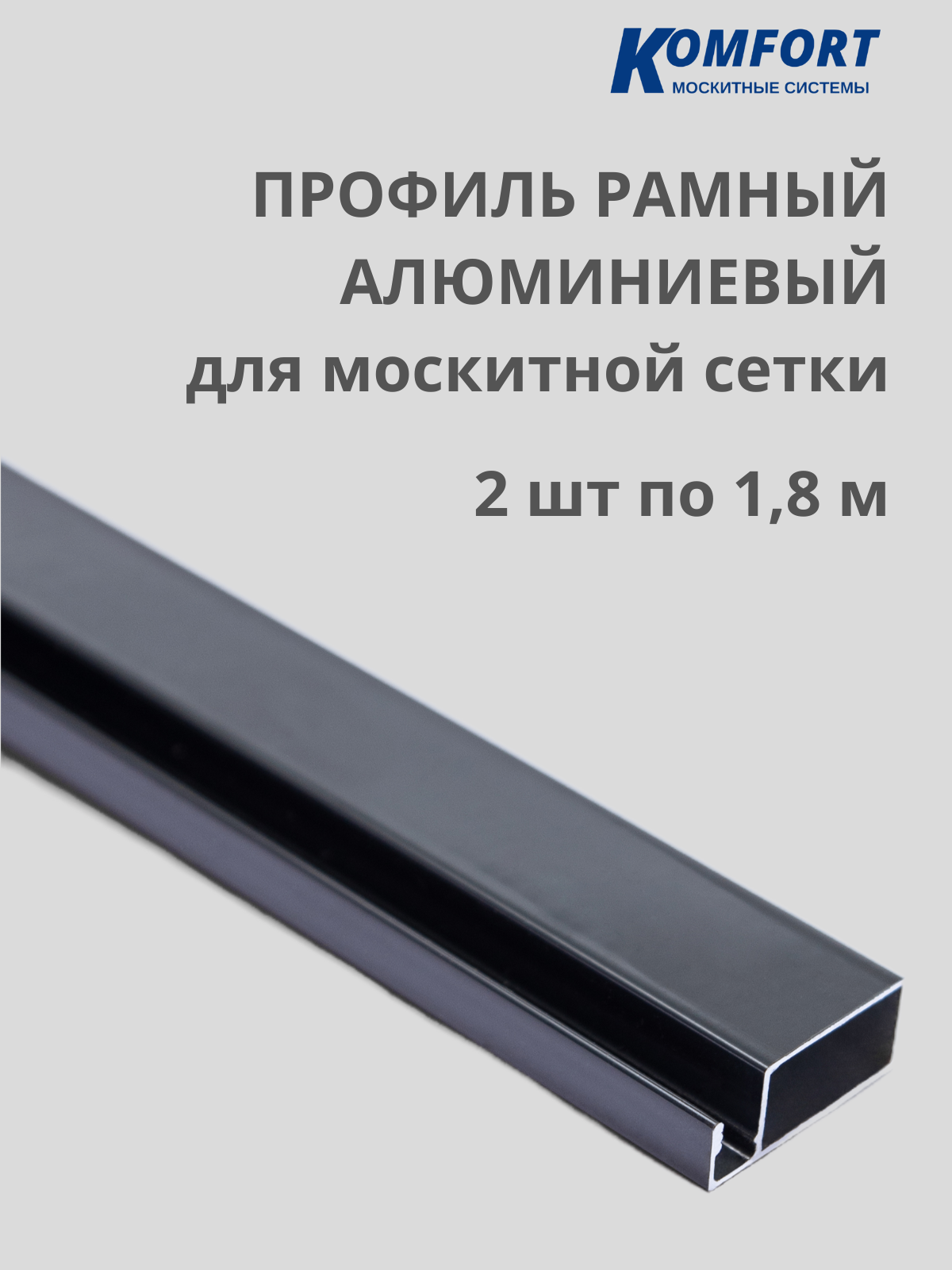 Профиль для москитной сетки рамный алюминиевый серый 1,8 м 2 шт