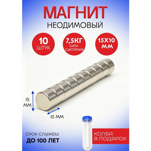 Неодимовые магниты 15х10 мм диски набор 10 шт в тубе 1093₽