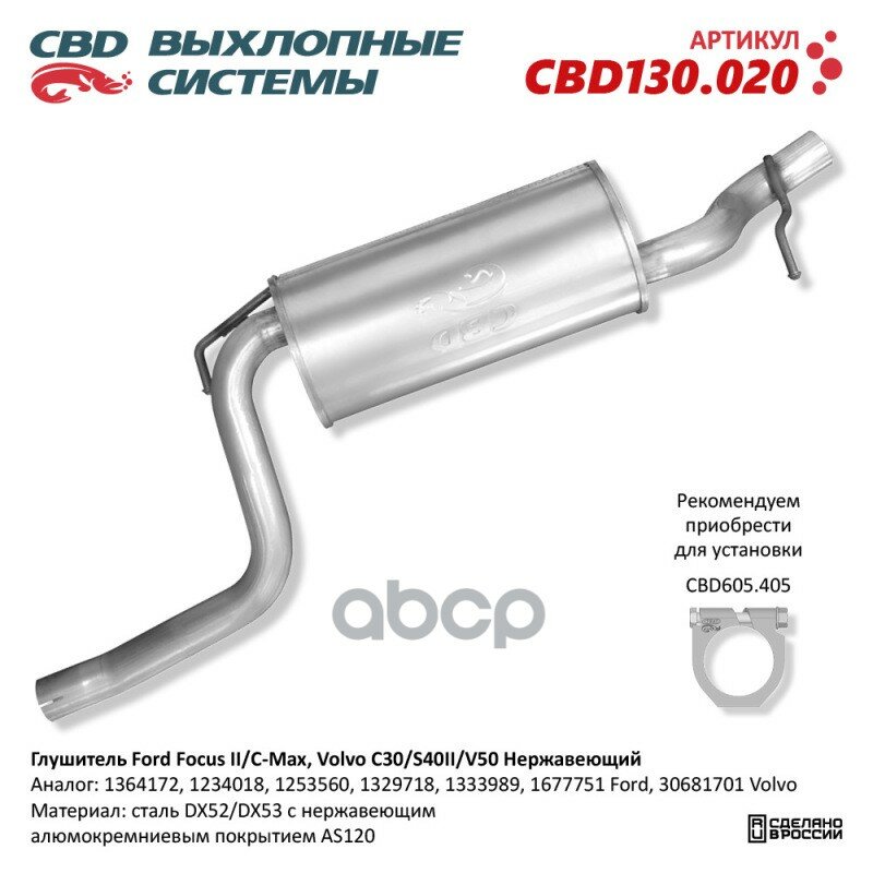 Глушитель Ford (1,6/1,8/2L) C-Max (De) 2007-2010 Г. в, (Dm2) Cbd Cbd130.020 CBD арт. CBD130.020