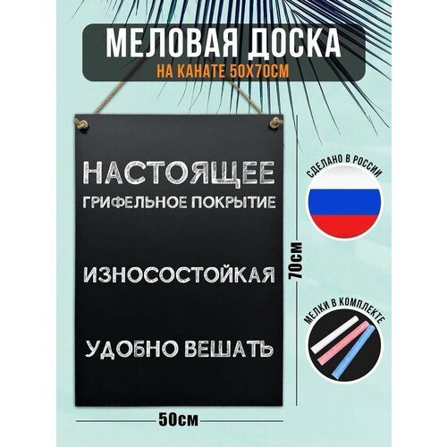 Меловая доска на канате 50х70см, для записей, для рисования, для заметок, набор(доска+мелки)