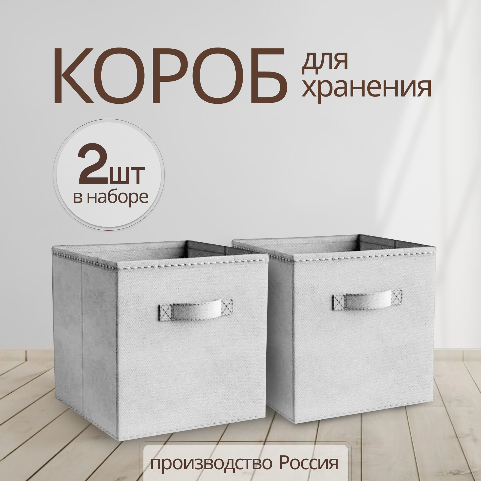 Storage boxes Коробки для хранения вещей, игрушек, белья, набор 2 шт, длина 31 см, ширина 31 см, высота 31см, серый цвет