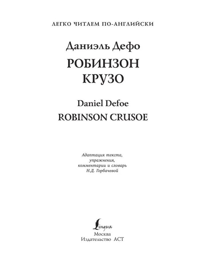 Робинзон Крузо (Дефо Даниэль) - фото №6