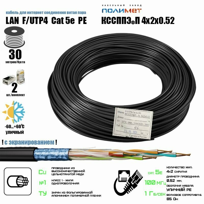 Высококачественный экранированный интернет кабель (витая пара) полимет 4х2х0.52 , для прокладки на улице, CU (чистая медь), F/UTP4 пары, Cat.5е, outdoor, черный, 30 м.