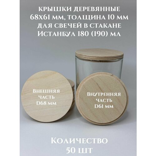 Крышки для свечей Стамбул 190 деревянные 68х61х10 мм - 50 шт