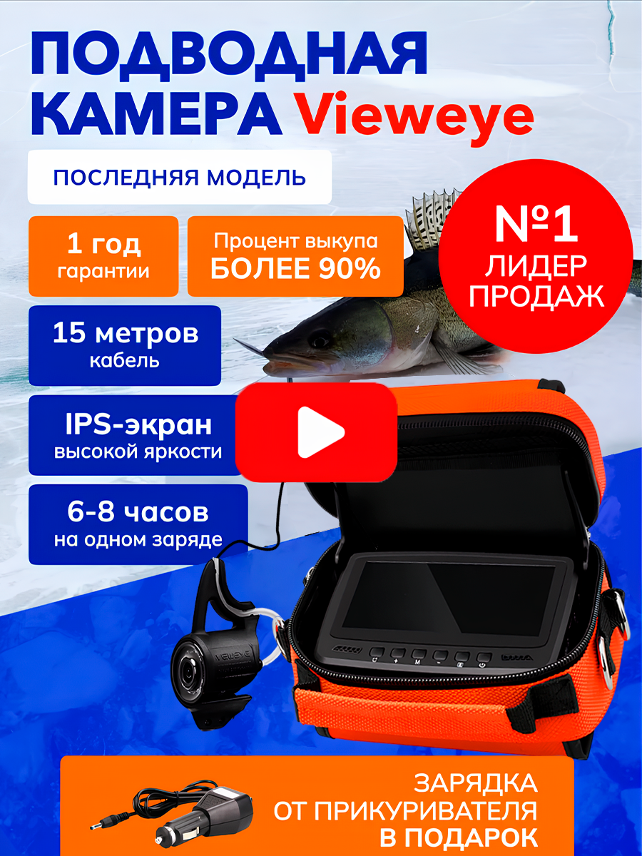 Подводная камера ViewEye для зимней и летней рыбалки с прикуривателем рыболовная водонепроницаемая 15м