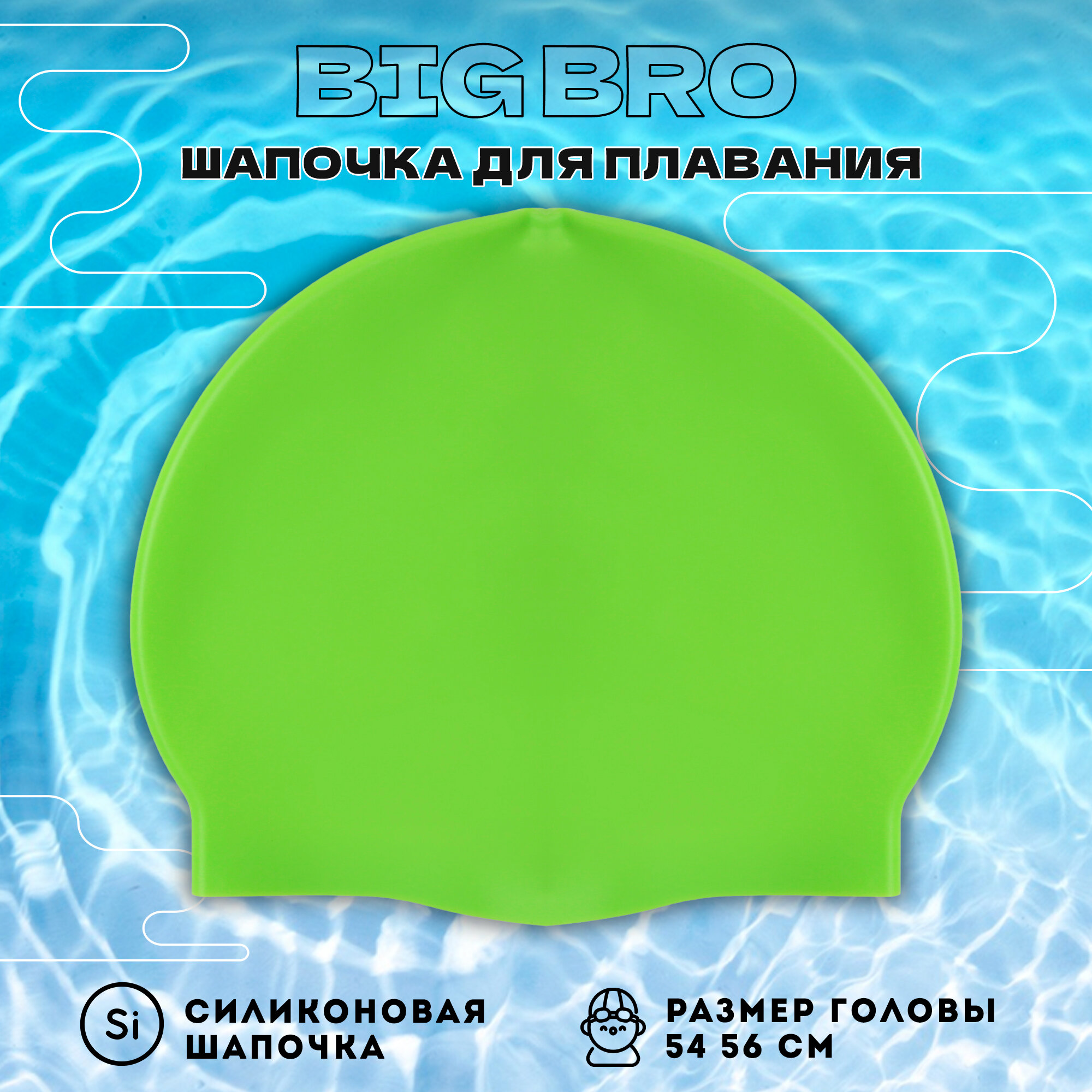 Шапочка для плавания BIG BRO cap-55 зеленая