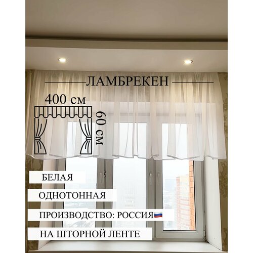 Ламбрекен 400х60 вуаль
