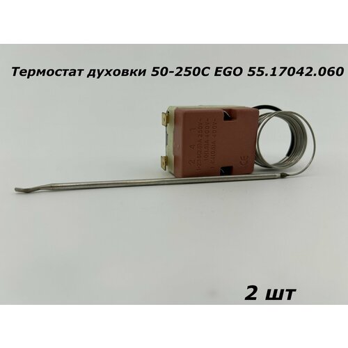 Термостат духовки 50-250C EGO 55.17042.060 - 2 шт