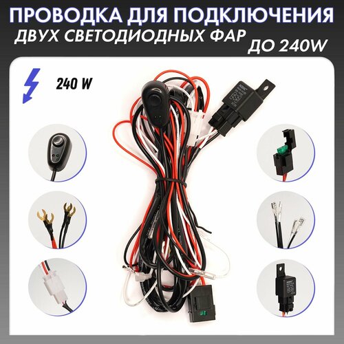 Комплект проводки для подключения 2-х дополнительных LED-фар HID-ламп с кнопкой TW-111 1070₽