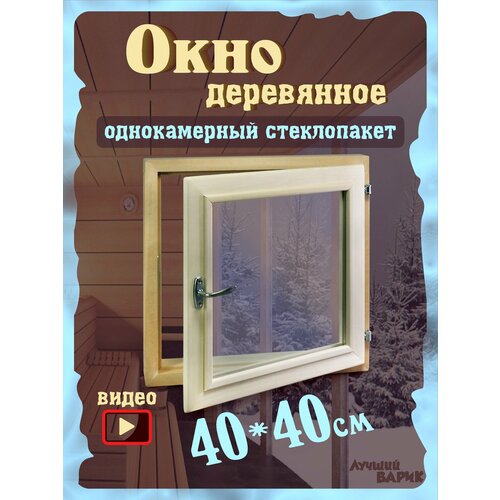 окно форточка 30х40 см прозрачный стеклопакет липа Окно для бани 40х40см