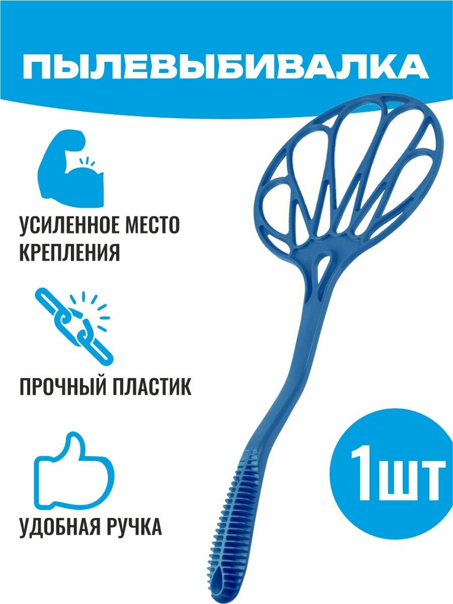 Пылевыбивалка Хлопушка...