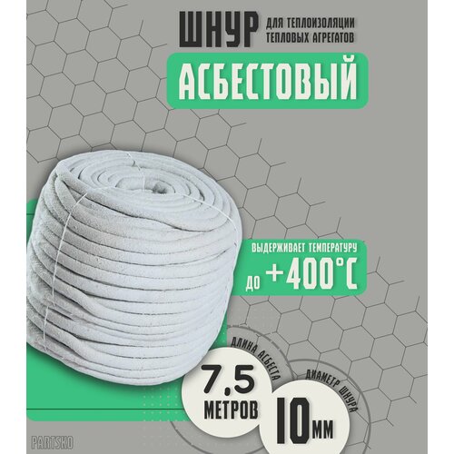 Асбестовый шнур огнеупорный 75 метров Шаон термостойкий уплотнитель для дымохода печи котла нить под глушитель азбест 10мм 1277₽