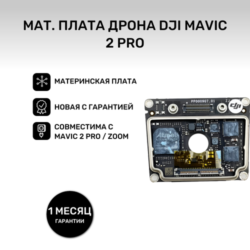 Центральная плата Core для DJI Mavic 2 Pro / Zoom